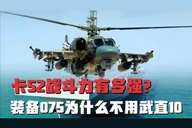 卡52战斗力有多强？装备075攻击舰为什么不用武直10？时间是关键视频封面
