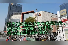 世界500强争先投资汕头，有种想把房价拉升到一，二线房价的感觉