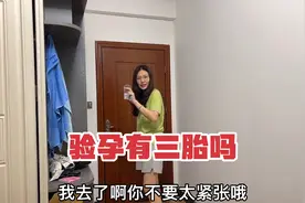 媳妇经期推迟10多天，潮汕老公给买来试纸验孕，结果会有三胎吗？