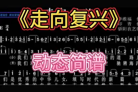 100首经典老歌动态简谱001《走向复兴》