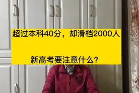 高考成绩超本科录取分数线40分，为啥滑档专科批次2000人