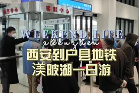 10月14日，乘坐西安到户县地铁，渼陂湖一日游视频封面
