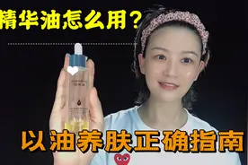 不同肤质下，精华油的8大不同用法！以油养肤真的可以延缓衰老的视频封面