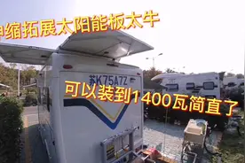 可以伸缩拓展的太阳能板太牛了，直接装到1400瓦视频封面