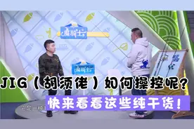 JIG（胡须佬）如何操控呢？快来看看这些纯干货！