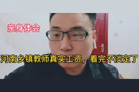河南乡镇真实教师工资，看完不淡定了视频封面