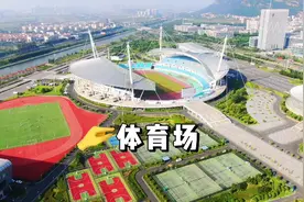 连云港十几年前建成的可以容纳4万人的体育场，它外形像什么呢？