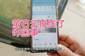 海康萤石云掉线了咋回事？监控老司机上来查出原因，10分钟完工视频封面