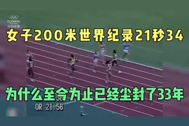 女子200米世界纪录21秒34，为什么至今为止已经尘封了34年了视频封面