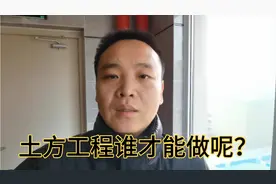 大家都知道土方工程不但利润很高而且简单，那么谁才能承包呢视频封面
