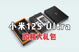 小米12S Ultra送的大礼包，它值299么？视频封面