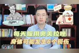 奥美拉唑被多省重点监控，您有没有吃过这个胃药？常见6种副作用视频封面