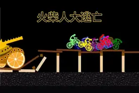 火柴人大逃亡，你猜哪个颜色能跑到最后？视频封面