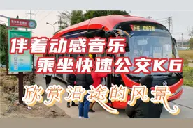 2022第一天，乘坐成都快速公交K6，伴着动感歌曲来欣赏沿途的美景视频封面