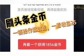 刷头条金币能赚钱吗？一顿操作猛如虎，一看收益25