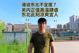谁说东北不适合居住？关内高温肆虐的时候，东北却凉爽宜人！视频封面