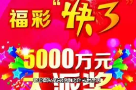 彩民也疯狂，为了守一注二连号，他千倍包号，三天输了四十余万视频封面