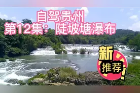 自驾贵州第12集陡坡塘瀑布视频封面