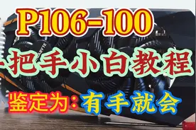 有手就行！矿卡P106—100全面使用教程——小白精简版视频封面