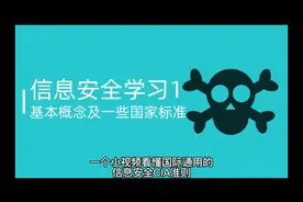 一个小视频看懂国际通用的信息安全CIA准则视频封面