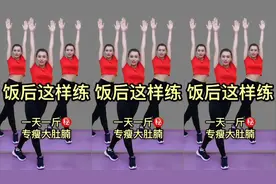 0基础健身操 每天饭后练一练 简单易学 促消化瘦全身气质越来越好视频封面