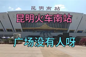 昆明火车南站，外松内紧，广场上看不到人，大多数人坐地铁进站内视频封面