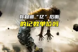 你知道亿，后面的记数单位吗？看完这视频你就知道了。视频封面