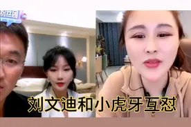 刘文迪和小虎牙互怼，姜涛在中间压节奏，刘文迪能否顺利回归？视频封面