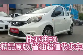 比亚迪F0 精品原版 超级省油代步车