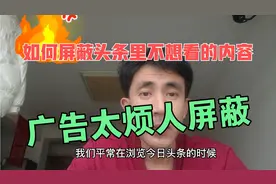 如何屏蔽今日头条里烦人的广告或者你不想看的内容？