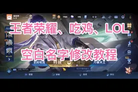 王者荣耀，吃鸡，LOL如何生成空白游戏名字，游戏空白昵称教程视频封面