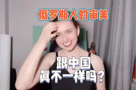 中俄审美思想的不同：俄罗斯丰满和骨感，多元化的美还是固有标准视频封面