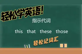 3招用法区别助你搞定这4个指示代词this that these those