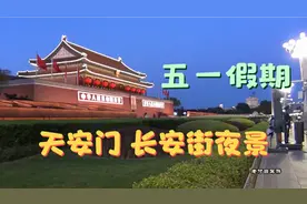 北京天安门 长安街 夜景 五一假期
