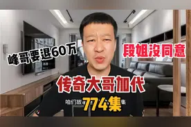 774峰哥有点不讲理了，要退60万，不给退就找人，段姐会怎么办