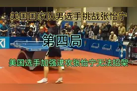 美国国家队男选手挑战张怡宁（第4局）张怡宁无法招架男选手进攻视频封面