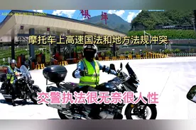 摩友和高速交警论摩托车上高速，全因国家道交法和地方法不统一