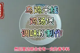 乌鸡米线，鸡汤煲调味粉，小成本铸就大美食，5块钱成本做100碗