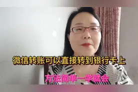 微信转账可以直接转到银行卡上，方法简单一学就会视频封面