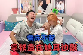 媳妇睡懒觉不起床，小伙拿铁盒在她耳边敲，气的媳妇直咬小伙胳膊视频封面