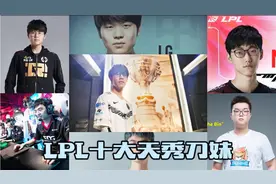 【联盟TOP10】LPL十大天秀刀妹 艾欧尼亚 昂扬不灭视频封面