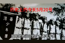 历史上的今天1947年5月20日 “5.20”血案