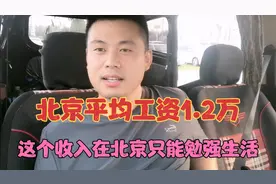北京平均工资1.2万，这个收入在北京只能勉强生活，不信自己算视频封面