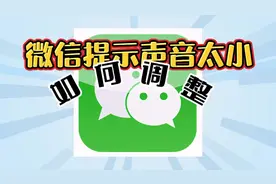 苹果手机微信提示音太小，98%的人都不知道那是因为你设置错了