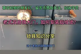 老式双扇铁大门，如何安装指纹锁？视频封面