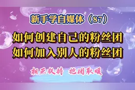 如何创建自己的粉丝团，如何加入别人的粉丝团，相互扶持抱团取暖