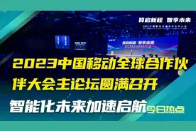 2023中国移动全球合作伙伴大会圆满召开，智能化未来加速启航视频封面