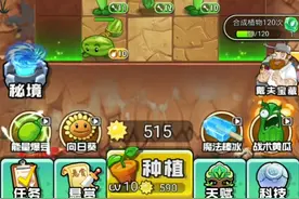 微信小程序植物大战僵尸2联盟:就问你们卡不卡、难不难？视频封面