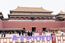 故宫门票十分紧张，如何预约，要提前几天预约，我来告诉你