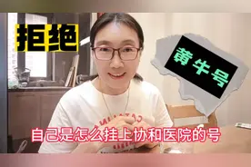 别找黄牛花高价了，教你如何挂协和医院的号，希望能帮到老年朋友视频封面